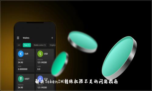 解决TokenIM转账权限不足的问题指南