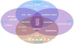 解决TokenIM转账权限不足的问题指南