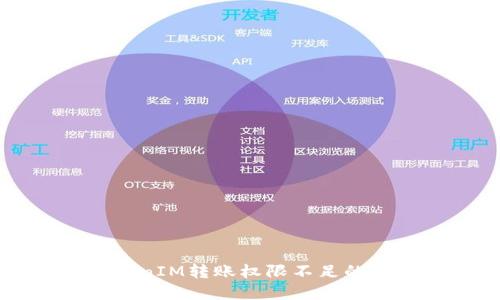 解决TokenIM转账权限不足的问题指南