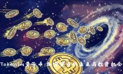 Tokenim量子币：加密货币的未来与投资机会