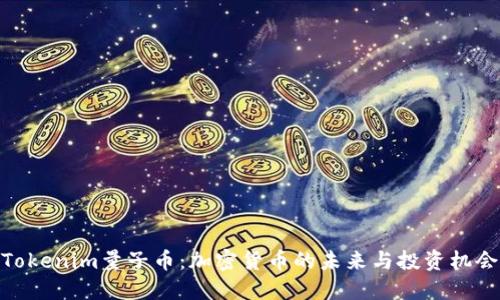 Tokenim量子币：加密货币的未来与投资机会