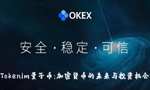 Tokenim量子币：加密货币的未来与投资机会