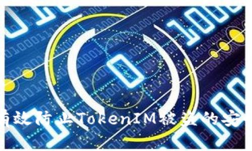 如何有效防止TokenIM被盗的安全措施