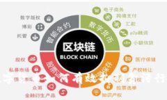 数字货币如何有效抑制贪