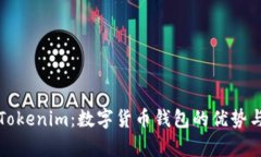 全面解析Tokenim：数字货币钱包的优势与使用指南