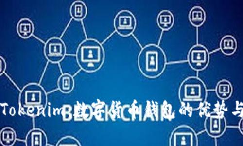 全面解析Tokenim：数字货币钱包的优势与使用指南
