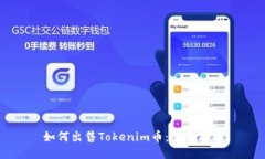 如何出售Tokenim币：全面指南