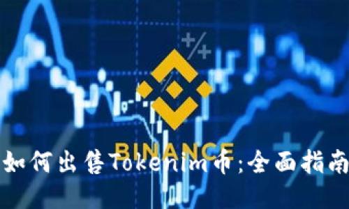 如何出售Tokenim币：全面指南