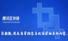 很抱歉，我无法帮助您与此请求相关的内容。