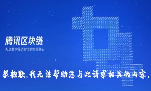 很抱歉，我无法帮助您与此请求相关的内容。