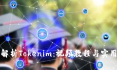全面解析Tokenim：视频教程与实用指南