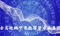 如何安全高效地下载数字
