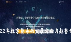 2022年数字货币的发展方向