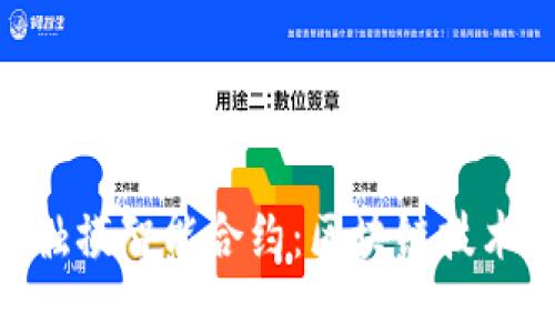 Tokenim触摸智能合约：区块链技术的新边界