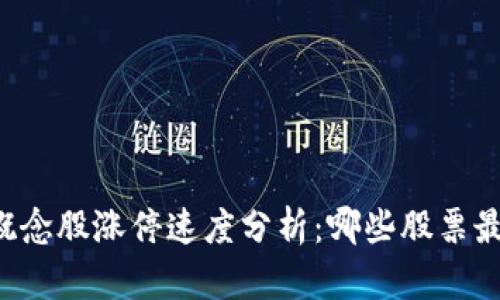 区块链概念股涨停速度分析：哪些股票最有潜力？