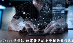 imToken热钱包：数字资产安全管理的最佳选择