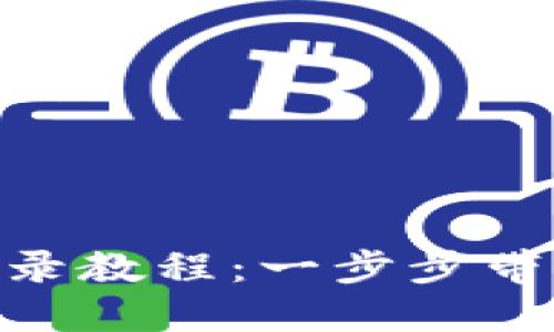 Tokenim登录教程：一步步带你轻松入门
