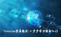 Tokenim登录教程：一步步带你轻松入门