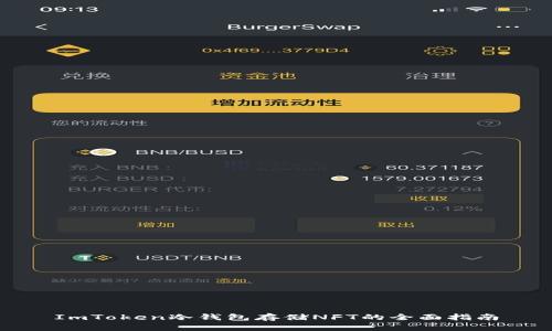ImToken冷钱包存储NFT的全面指南