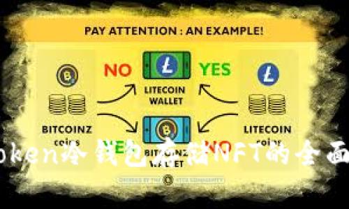 ImToken冷钱包存储NFT的全面指南