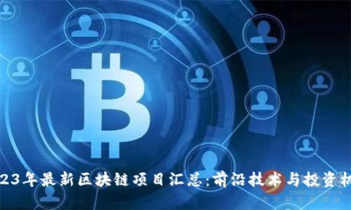 2023年最新区块链项目汇总:前沿技术与投资机会