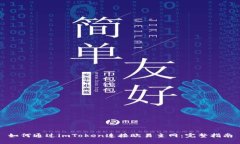 如何通过imToken连接欧易主网：完整指南