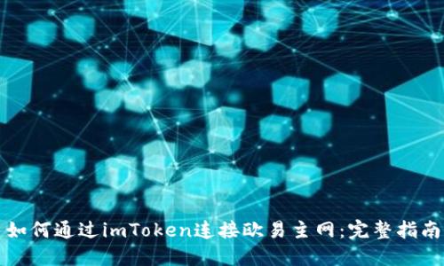 如何通过imToken连接欧易主网：完整指南