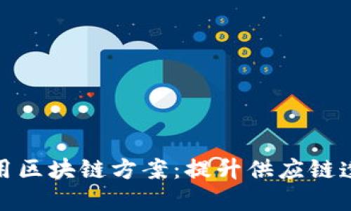 沃尔玛食品使用区块链方案：提升供应链透明度与安全性