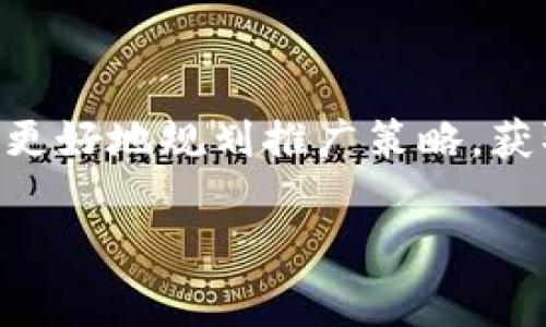   数字货币推广佣金收费详解，轻松掌握收益机制 / 

 guanjianci 数字货币, 推广佣金, 收费机制 /guanjianci 

# 数字货币推广佣金收费详解

随着区块链技术的不断发展，数字货币已经成为了许多投资者关注的投资对象。在数字货币的推广中，佣金制度已经成为一种常见的激励方式。如何收费、收费标准如何设置等问题一直是推广者和投资者关心的焦点。本文将对数字货币推广佣金收费进行详尽分析，并回答相关问题，以帮助大家更好地理解这一新兴领域的收费机制。

## 一、数字货币推广佣金收费概述

数字货币的推广一般分为两类：一种是通过传统的营销渠道进行的推广，另一种是利用社交网络、社区等现代手段进行的推广。佣金收费的标准通常与推广的方式、推广的效果和参与方的角色有关。

### 1. 佣金的基本概念

佣金是指推广者在成功引导用户进行交易后，所获得的奖励。这种奖励通常是通过一定的比例或固定金额进行支付，具体会根据不同的项目和平台而有所不同。

### 2. 收费标准

推广佣金的收费标准通常会有以下几种方式：

- **比例收费**：根据交易金额的一定比例给付佣金。例如，用户完成交易后，推广者可以获得该交易金额的5%作为佣金。
  
- **固定佣金**：每成功推广一位用户，给予固定额度的佣金，比如每拉入一名新用户奖励500元。

- **阶梯佣金**：根据推广者的推广数量设定不同的佣金等级，比如推广1-10名用户佣金为5%，11-20名用户佣金为7%，以此类推。

通过以上方式，项目方可以根据实际情况和推广活动的效果，灵活调整佣金的收费标准。

## 二、数字货币推广佣金收费的影响因素

### 1. 市场竞争

在竞争激烈的市场环境中，推广佣金的收费标准可能会受到市场竞争的影响。当同行业的多家数字货币项目提供类似的推广方案时，为了吸引更多推广者参与，一些项目可能会提高佣金比例，诱使推广者更愿意为该项目服务。

### 2. 推广渠道的差异

不同的推广渠道也可能带来不同的佣金收费制度。通过社交平台、论坛等进行的推广通常佣金相对较高，因为这些渠道需要较大的推广投入和人力资源。因此，行业内一些项目会根据渠道的冗杂程度来设定不同的佣金比例。

### 3. 推广效果

最后，推广效果是影响佣金收费的关键因素。推广者通过不同的策略提高用户的活跃度和交易量自然会获得更高的佣金。因此，许多平台也会定期评估推广者的表现，并根据表现适时调整佣金。

## 三、常见的数字货币推广佣金收费问题

在这里，我们将提出五个与数字货币推广佣金收费相关的问题，以便更深入了解这一话题。

### 问题一：数字货币推广佣金的付款方式有哪些？

在数字货币推广中，佣金的付款方式通常包括现金支付、数字货币支付和积分兑换等多种形式。

#### 1. 现金支付

这是最为传统的一种佣金支付方式，佣金支付通过银行转账或支付平台完成。推广者需要提供相关账户信息，以便于项目方能够及时支付。

#### 2. 数字货币支付

由于参与者的需求，越来越多的项目选择用数字货币作为佣金支付的方式。推广者在推广成功后，可以选择接受 BTC、ETH 等主要数字货币，或者项目方自有的代币作为佣金。

#### 3. 积分兑换

部分平台采取积分系统的方式来激励推广者。推广者在推广成功后，从平台获得的积分可以在平台内兑换成商品或服务。这种方式既能激励推广者完成更多的推广任务，又能提高用户的粘性。

### 问题二：推广佣金的税务问题如何处理？

根据各国税务法规的不同，数字货币推广佣金的税务处理也存在差异。

#### 1. 税务申报

在许多国家，推广者需要自行向税务部门报告自己获得的佣金收入。有些地区对此类收入适用个人所得税，推广者需要提交相关的收入证明，确保税务合规。

#### 2. 税率和计税方式

税率会根据各国的税务法律、推广佣金的具体性质等多种因素而发生变化。推广者应关注所在国的税务法规，合理计算所需缴纳的税款，确保合法合规。

#### 3. 国际佣金汇兑问题

若有跨国的推广活动，佣金的国际汇兑问题也需要关注。不同国家的汇率以及汇兑手续费等因素都可能影响到推广者实际收入的多少。

### 问题三：如何选择合理的推广项目？

选择合适的推广项目是决定佣金收入的重要因素之一，以下是在选择时应考虑的几个要素。

#### 1. 项目的合法性

推荐推广者首先应确保所选择的数字货币项目的合法性。需要查阅相关的项目资料，了解项目是否正规运营，是否符合当地法律法规等。

#### 2. 推广佣金的合理性

除了法律合规外，推广佣金的比例及收费方式是否合理也是选择的重要依据。过低的佣金将对推广者的积极性产生影响，而过高的佣金则往往伴随较高的风险。

#### 3. 项目的市场潜力

推广者需了解项目在数字货币市场中的前景。项目的独特性、用户基础、市场需求等因素都会影响项目的推广效果，而这直接关系到推广者的佣金收入。

### 问题四：推广佣金的结算周期一般是多长？

推广佣金的结算周期通常因平台而异，但一般会有以下几种常见的结算周期。

#### 1. 实时结算

一些前沿项目会采取实时结算方式，推广者在成功推广后，佣金会即时到账。这种方式方便了推广者，可以迅速获取收益。

#### 2. 周结或月结

较为普遍的做法是周结或月结。推广者在一周或一个月内的所有收益会在规定的结算日进行统一支付，这种方式较为安全，且便于平台进行管理。

#### 3. 特殊结算方式

部分平台根据自身的运营模式，将结算周期设定为更为特殊的时间段，如项目阶段性里程碑达成后再进行结算。通过阶段性的结算方式，可以激励推广者提高推广的积极性。

### 问题五：如何提高数字货币推广的效果？

在数字货币推广活动中，若想提高推广的效果，可以采取一些有效的策略。

#### 1. 精准定位目标用户

推广者应明确目标用户是哪类群体，精准营销能够提高转化率。例如，对于年轻人群体，可以利用社交媒体进行推广，而针对一些投资者，则可以通过专业金融媒体扩大影响。

#### 2. 创造吸引人的内容

内容的质量将直接影响用户参与的积极性。推广者可以通过制作高质量的文章、视频、图文并茂的宣传材料等来吸引受众关注，提高用户参与意愿。

#### 3. 推广渠道

多样化的推广渠道也是提升推广效果的关键。利用社交媒体、邮件营销、线上社区等多种方式进行多层次推广，可以有效扩大影响范围，增加潜在用户的数量。

## 小结

数字货币推广佣金的收费是一个复杂的问题，需要综合考虑市场环境、推广方式、收费标准等多种因素。通过深入了解推广佣金的收费机制，推广者将能够更好地规划推广策略，获取更多收益。同时，数字货币市场仍在不断变化，推广者需持续关注市场的动态与法律法规，确保自身的利益最大化。

希望通过本文的介绍，能帮助您更清楚地理解数字货币推广佣金收费的各个方面，以及如何在这个领域中获得成功。