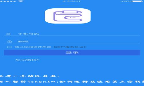 思考一个贴近并且:

深入解析TokenIM：如何选择及使用第三方钱包