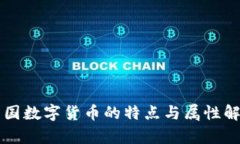 中国数字货币的特点与属
