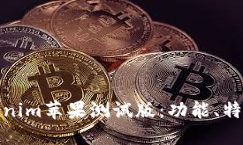 深入探索Tokenim苹果测试版：功能、特点与用户体验
