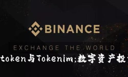 深入了解Mgctoken与Tokenim：数字资产投资的未来之路