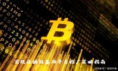 高效区块链基础平台推广