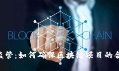 Tokenim法律监管：如何确保区块链项目的合规性与