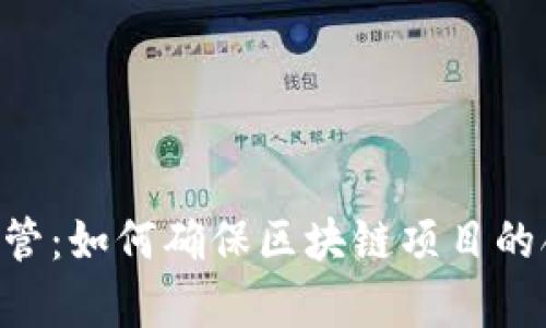 Tokenim法律监管：如何确保区块链项目的合规性与安全性