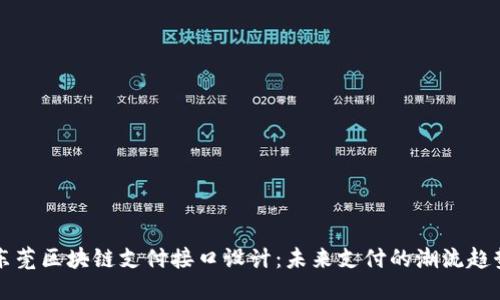 东莞区块链支付接口设计：未来支付的潮流趋势