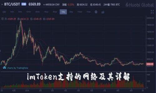 imToken支持的网络及其详解