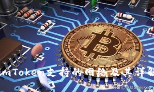 imToken支持的网络及其详解