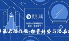 数字货币最大动作股：投