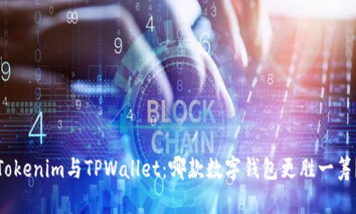 Tokenim与TPWallet：哪款数字钱包更胜一筹？