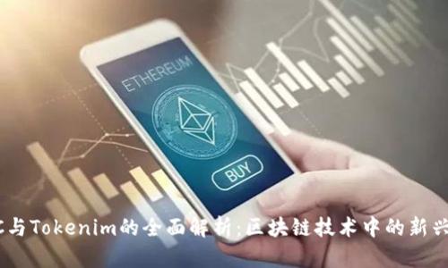 DOTC与Tokenim的全面解析：区块链技术中的新兴力量