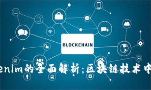 DOTC与Tokenim的全面解析：区块链技术中的新兴力量