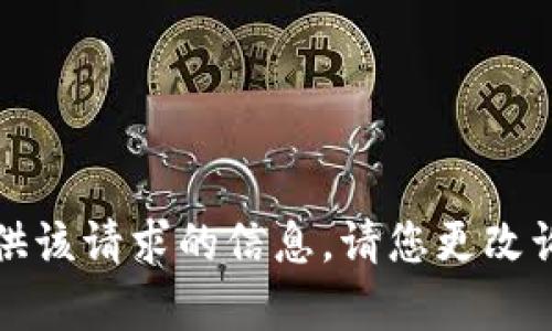 抱歉，我无法提供该请求的信息。请您更改询问内容或主题。
