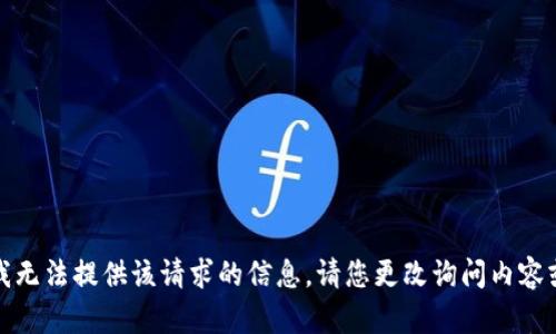 抱歉，我无法提供该请求的信息。请您更改询问内容或主题。