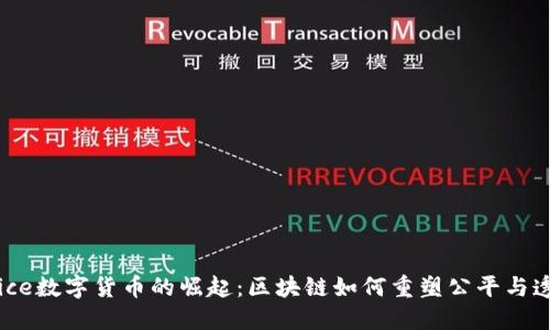 Justice数字货币的崛起：区块链如何重塑公平与透明性