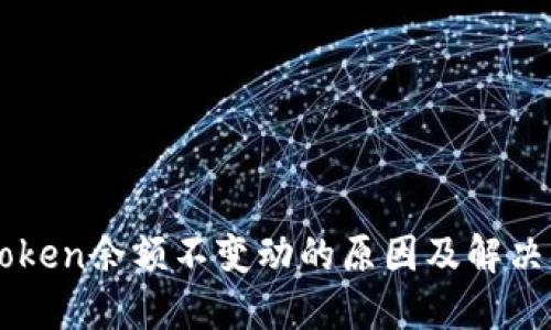 imToken余额不变动的原因及解决方案
