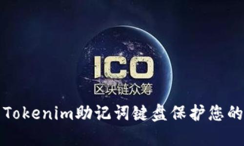 如何使用Tokenim助记词键盘保护您的数字资产