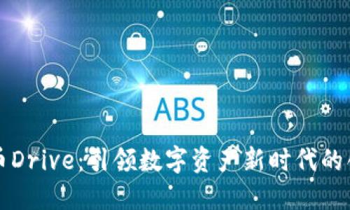 数字货币Drive：引领数字资产新时代的创新平台