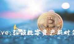 数字货币Drive：引领数字资
